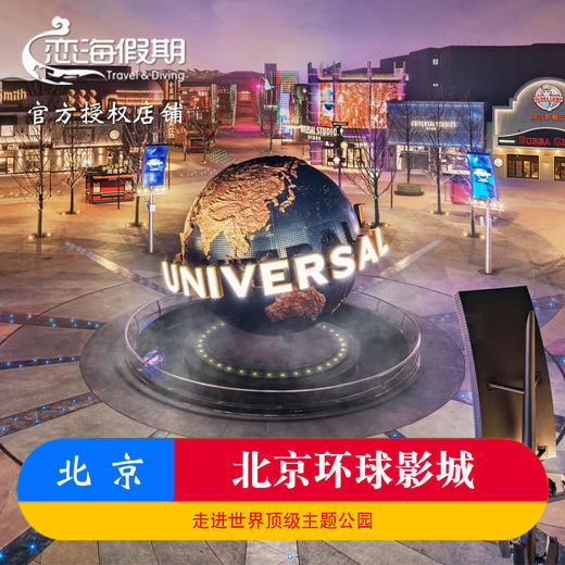 北京环球影城门票 商品图0