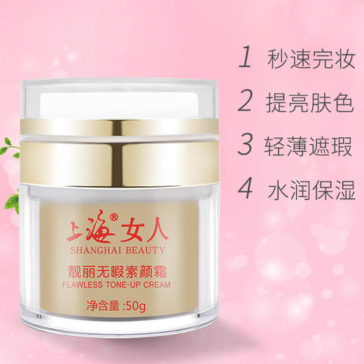 临期特价*26年8月*上海女人靓丽无暇素颜霜50g 商品图3