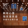 新年烛光音乐会 商品缩略图0