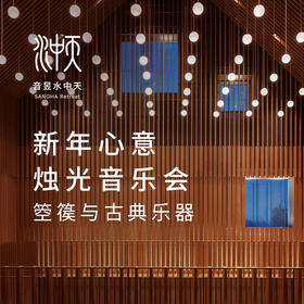 新年烛光音乐会