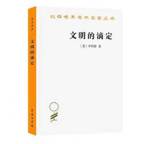 文明的滴定：东西方的科学与社会（汉译世界学术名著丛书·16辑）