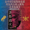 波斯战火 第一个世界帝国及其西征(新译本)汤姆霍兰著 两千年东西方文明冲突之源 若战争结局不同 西方文明将不会存在 中信 商品缩略图2