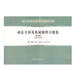 画法几何及机械制图习题集(第2版)(机械类专业适用)(高)/许纪倩