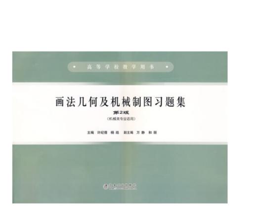 画法几何及机械制图习题集(第2版)(机械类专业适用)(高)/许纪倩 商品图0
