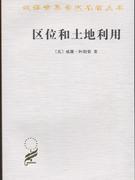 区位和土地利用——地租的一般理论(汉译世界学术名著丛书·11辑) 商品图0