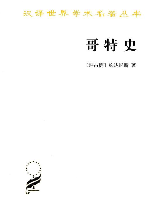 哥特史（汉译世界学术名著丛书·12辑） 商品图0