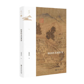 陆游的乡村世界 包伟民 著 中国历史 文化