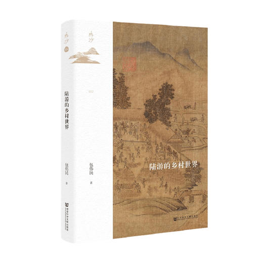 陆游的乡村世界 包伟民 著 中国历史 文化 商品图0