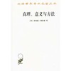 真理、意义与方法——戴维森哲学文集（汉译世界学术名著丛书·13辑） 商品缩略图0