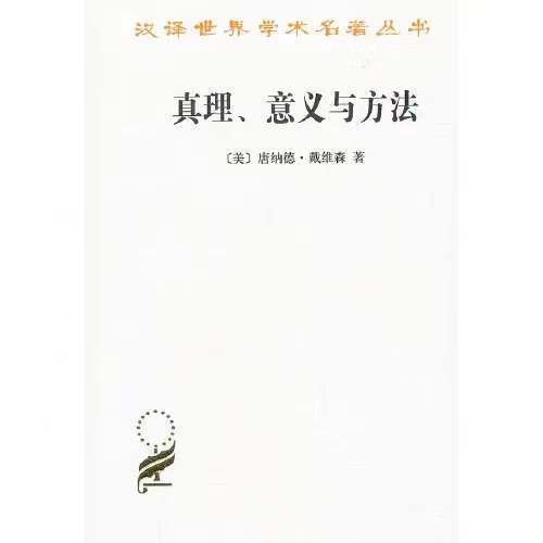 真理、意义与方法——戴维森哲学文集（汉译世界学术名著丛书·13辑） 商品图0