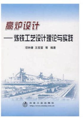 高炉设计__炼铁工艺设计理论与实践/项钟庸 王筱留