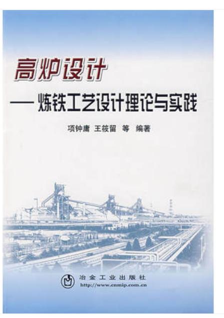 高炉设计__炼铁工艺设计理论与实践/项钟庸 王筱留 商品图0