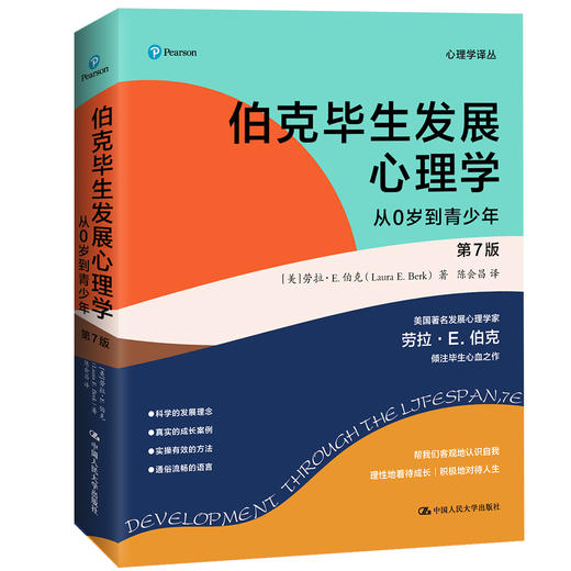 伯克毕生发展心理学（D7版）(心理学译丛） 商品图1