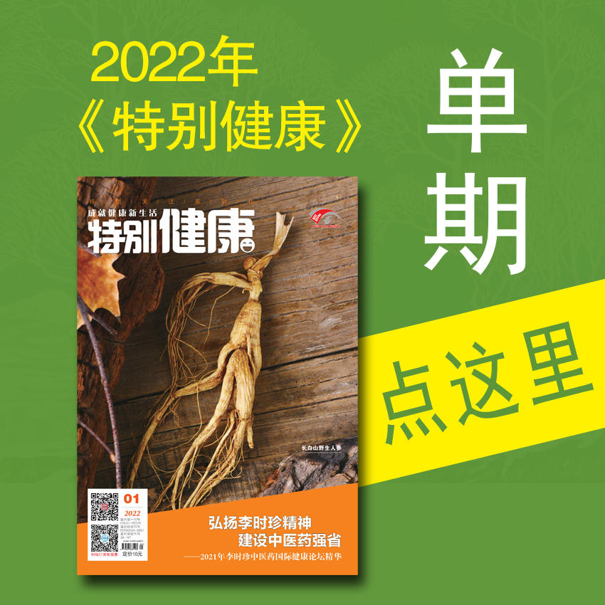 《特别健康》2022年新刊单期
