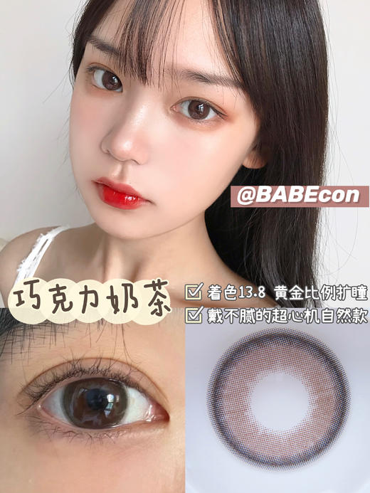 大直径推荐丨巧不巧·Lilian 巧克力热奶茶丨14.5mm（年抛/2片装） 商品图4