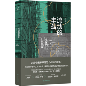 流动的丰盈：一个小区的日常景观