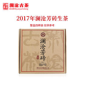 澜沧古茶2017年澜沧芳砖普洱生茶乔木老树口粮