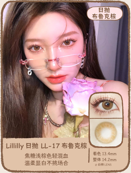 Lillilly旗下 · LL-17 布鲁克棕｜日抛10片装  14.2mm中等直径 ｜DK旗下新国货日抛品牌 商品图0