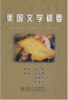 美国文学精要(英文版)/胡艳 商品缩略图0