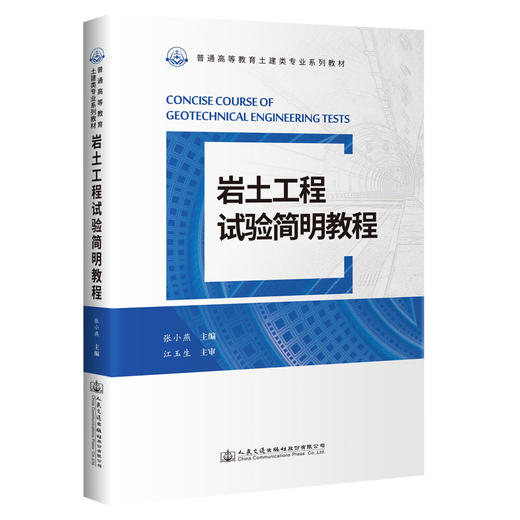 岩土工程试验简明教程 商品图0