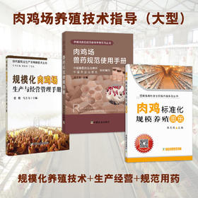 肉鸡场养殖技术指导（大型肉鸡场适用）