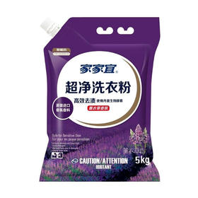 家家宜薰衣草香氛除菌洗衣粉【5kg】