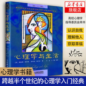 心理学与生活16版 FLP津巴多理查德格里格著 人际交往心理学改变心理学经典大众心理学入门研究书经典