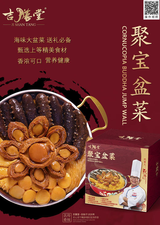 吉膳堂【聚宝大盆菜】正宗佛跳墙加热即食粤港侯礼广东海味礼盒3000g 商品图6