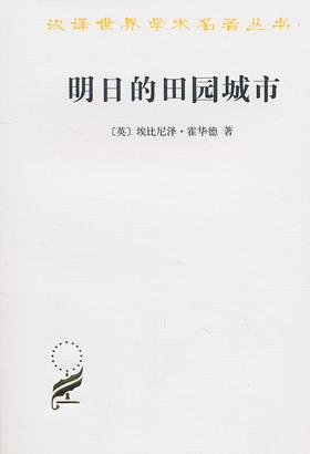 明日的田园城市（汉译世界学术名著丛书·11辑）