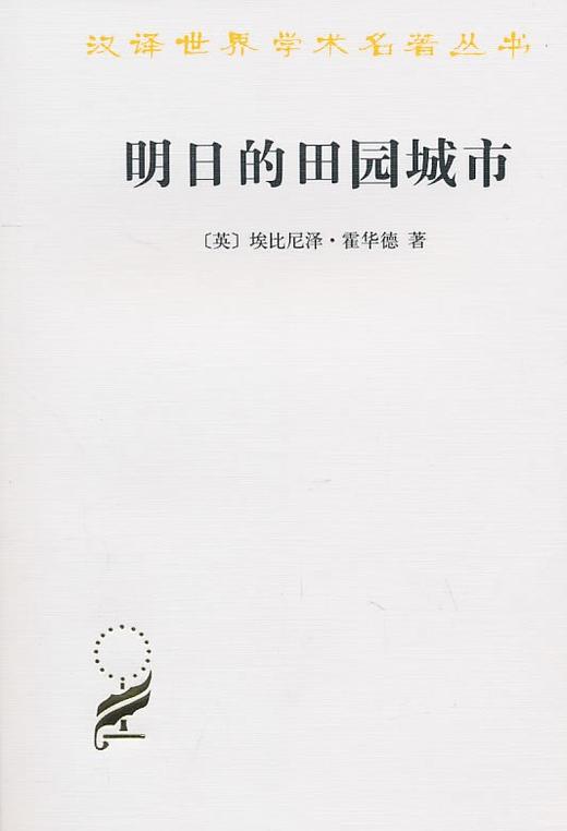 明日的田园城市（汉译世界学术名著丛书·11辑） 商品图0