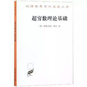 超穷数理论基础(第2版)（汉译世界学术名著丛书·16辑）