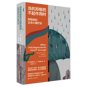 当抗抑郁药不起作用时：抑郁症的正念心理疗法