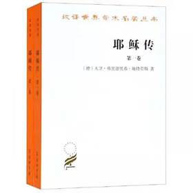 **传(全两卷)（汉译世界学术名著丛书·11辑）