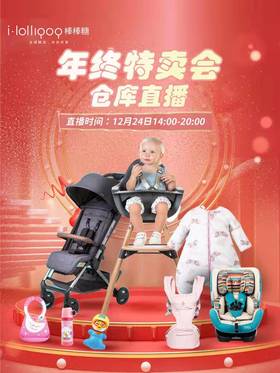 【直播预告】年终特卖会直播14：00火爆继续，错过等一年