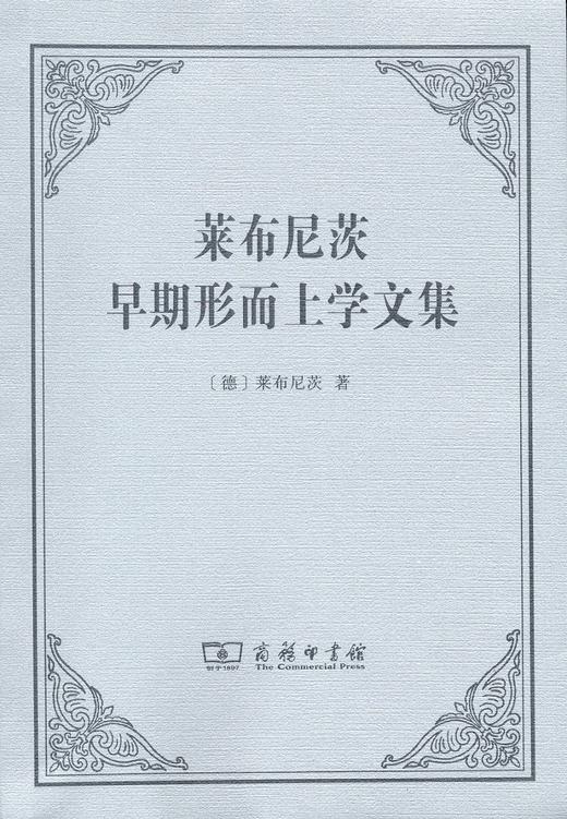 莱布尼茨早期形而上学文集 商品图0