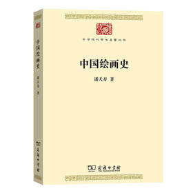 中国绘画史 （中华现代学术名著丛书·第七辑）