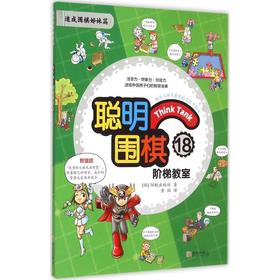 聪明围棋阶梯教室