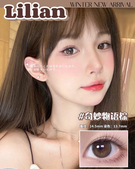 奇妙物语棕·Lilian莉莉安丨14.5mm（年抛/2片装） 商品图0