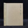 蒋彝《野宾》 近百幅插图（含4幅彩色） 布面精装大32开 商品缩略图0