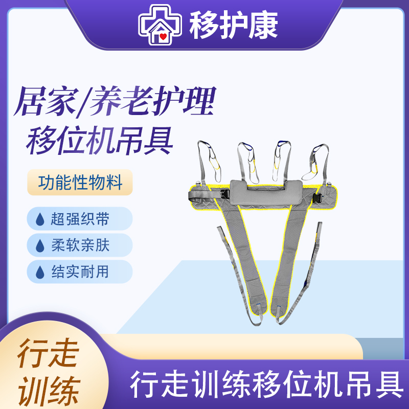 移护康行走训练移位机吊具