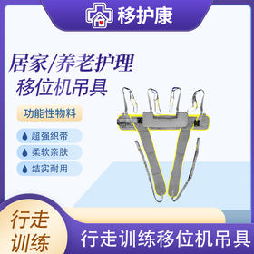 移护康行走训练移位机吊具