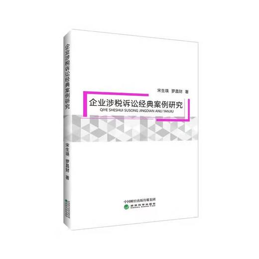 企业涉税诉讼经典案例研究 商品图0