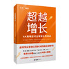 超越增长+超越利润 企业经营新哲学 商品缩略图1