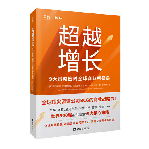超越增长+超越利润 企业经营新哲学 商品图1
