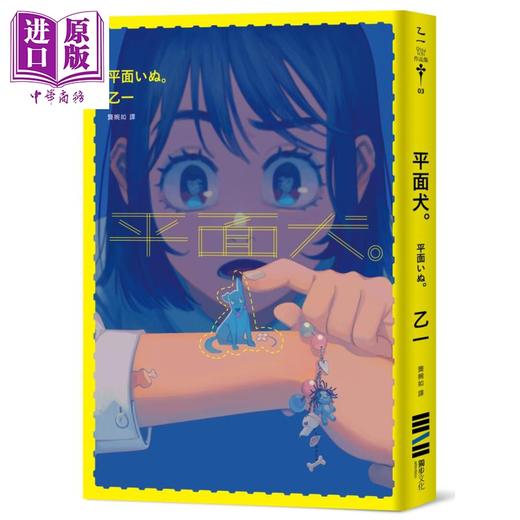 预售 【中商原版】平面犬 经典回归版 港台原版 乙一 Otsu Ichi 独步文化 日本文学 悬疑推理小说 商品图0