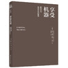 享受机器 : 新技术与现代形式的愉悦 商品缩略图2