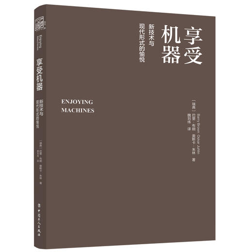 享受机器 : 新技术与现代形式的愉悦 商品图2