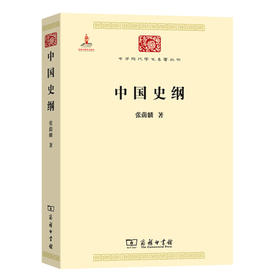 中国史纲（中华现代学术名著丛书·第六辑）