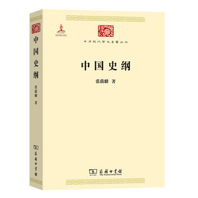 中国史纲（中华现代学术名著丛书·第六辑） 商品图0
