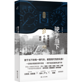 驶于当下：技术理性的个体化阐释